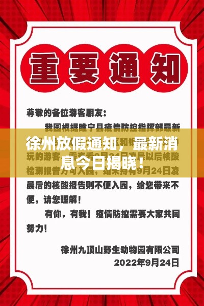 徐州放假通知，最新消息今日揭晓！