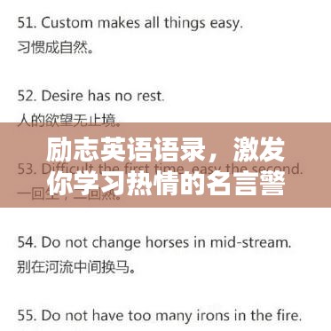 励志英语语录，激发你学习热情的名言警句