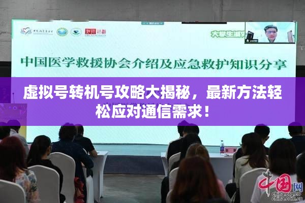 虚拟号转机号攻略大揭秘，最新方法轻松应对通信需求！