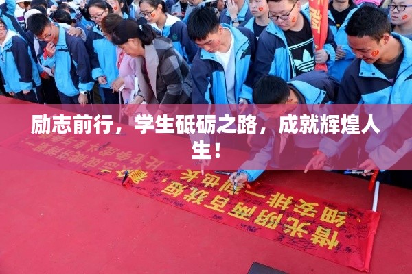 励志前行，学生砥砺之路，成就辉煌人生！