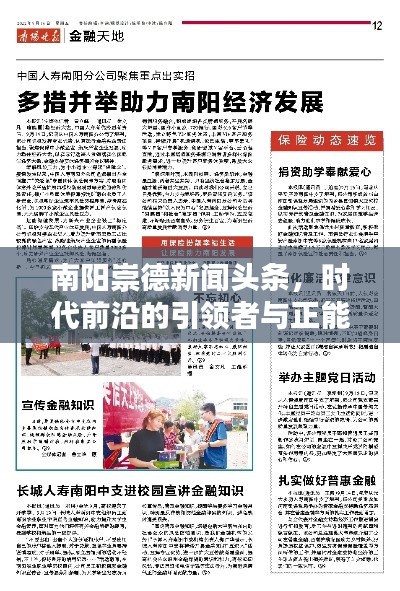 南阳崇德新闻头条，时代前沿的引领者与正能量传播者
