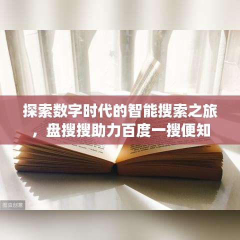 探索数字时代的智能搜索之旅，盘搜搜助力百度一搜便知