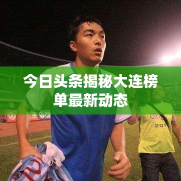 今日头条揭秘大连榜单最新动态