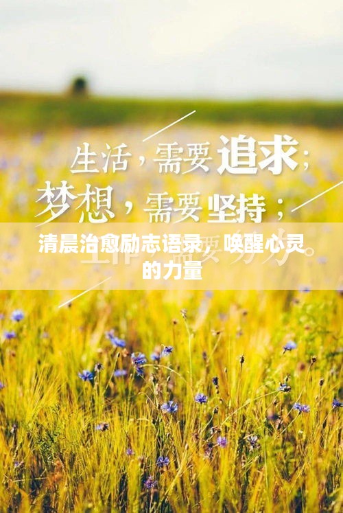清晨治愈励志语录，唤醒心灵的力量