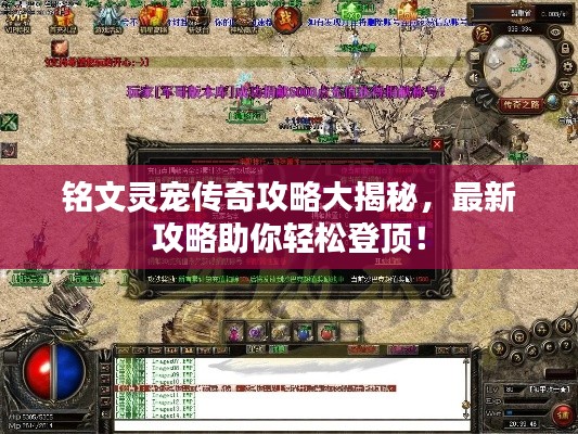 铭文灵宠传奇攻略大揭秘，最新攻略助你轻松登顶！