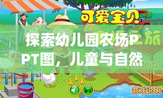 探索幼儿园农场PPT图，儿童与自然的欢乐时光之旅