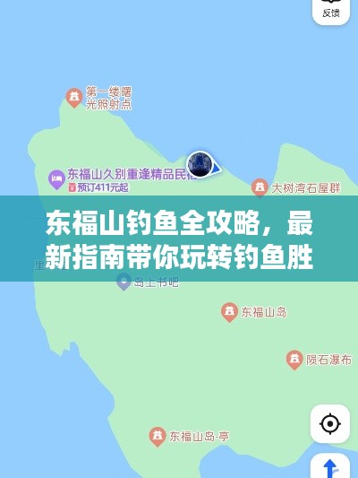 东福山钓鱼全攻略，最新指南带你玩转钓鱼胜地！