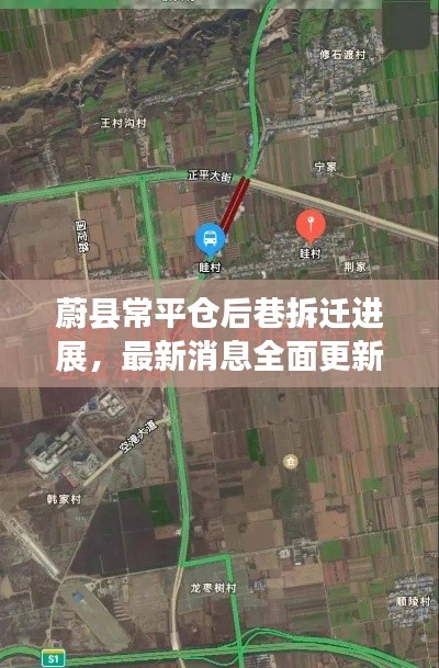 蔚县常平仓后巷拆迁进展，最新消息全面更新