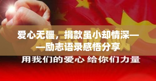 爱心无疆，捐款虽小却情深——励志语录感悟分享
