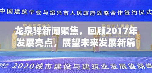 龙泉驿新闻聚焦，回顾2017年发展亮点，展望未来发展新篇章