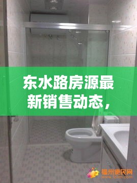 东水路房源最新销售动态，优质房源等你来抢购！