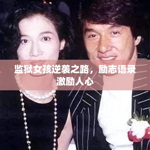 监狱女孩逆袭之路，励志语录激励人心