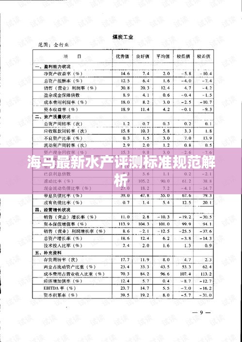 海马最新水产评测标准规范解析