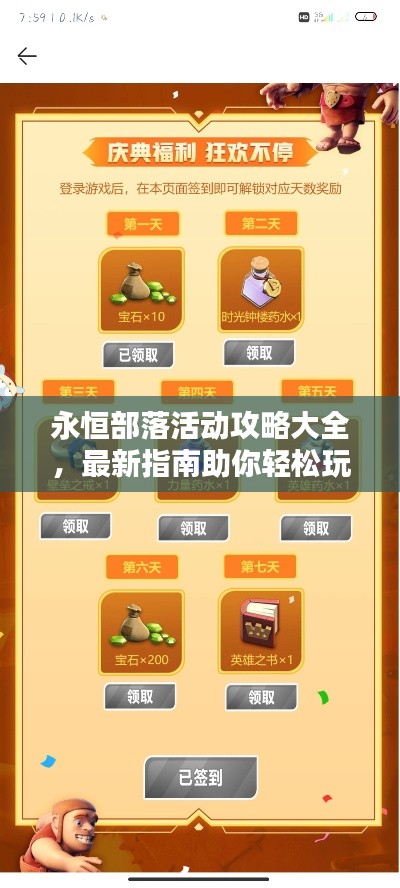 永恒部落活动攻略大全，最新指南助你轻松玩转！