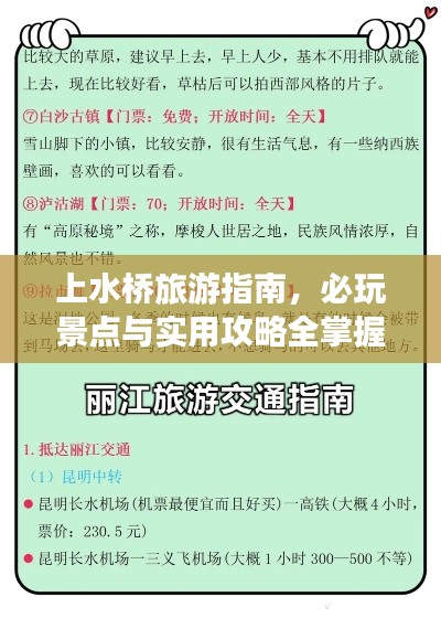 上水桥旅游指南，必玩景点与实用攻略全掌握！
