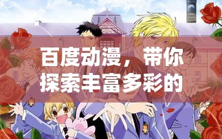 百度动漫，带你探索丰富多彩的动漫世界！