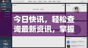 今日快讯，轻松查询最新资讯，掌握实时动态
