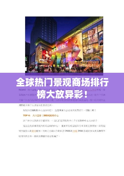 全球热门景观商场排行榜大放异彩！