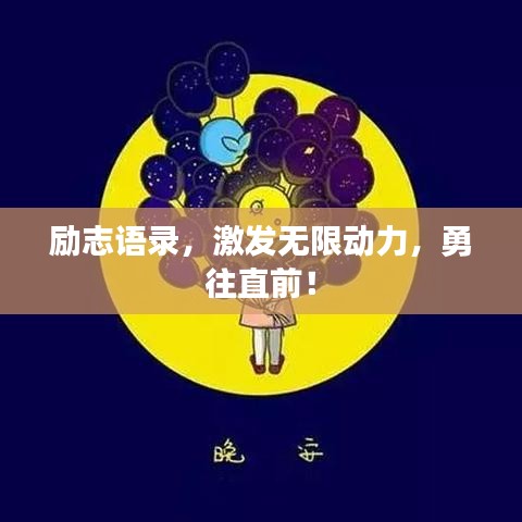 励志语录，激发无限动力，勇往直前！