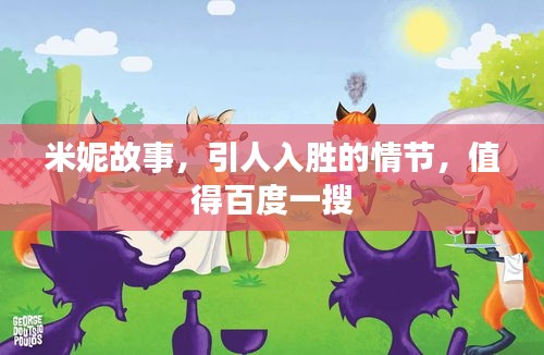 米妮故事，引人入胜的情节，值得百度一搜