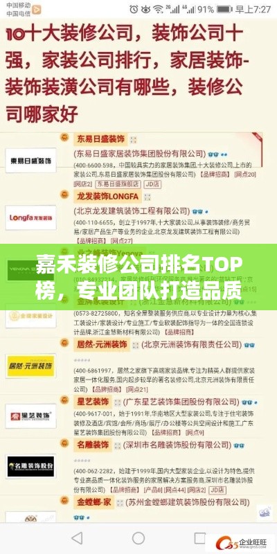 嘉禾装修公司排名TOP榜，专业团队打造品质之选！