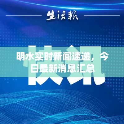 明水实时新闻速递，今日最新消息汇总