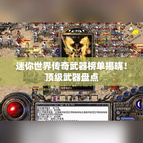 迷你世界传奇武器榜单揭晓！顶级武器盘点