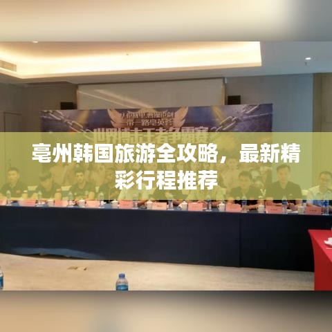 亳州韩国旅游全攻略，最新精彩行程推荐