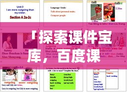 「探索课件宝库，百度课件网一网打尽」
