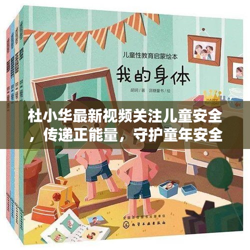 杜小华最新视频关注儿童安全，传递正能量，守护童年安全之路。