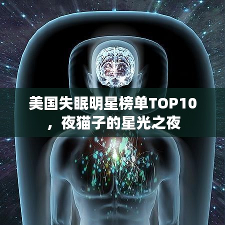 美国失眠明星榜单TOP10，夜猫子的星光之夜