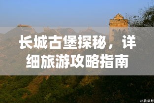 长城古堡探秘，详细旅游攻略指南