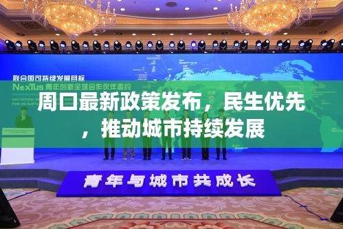 周口最新政策发布，民生优先，推动城市持续发展