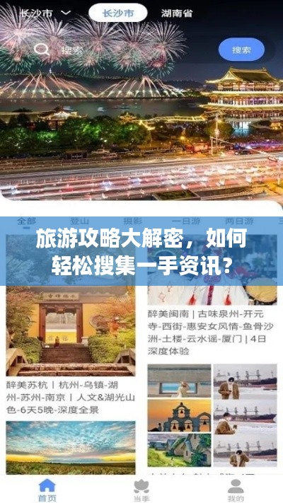 旅游攻略大解密，如何轻松搜集一手资讯？