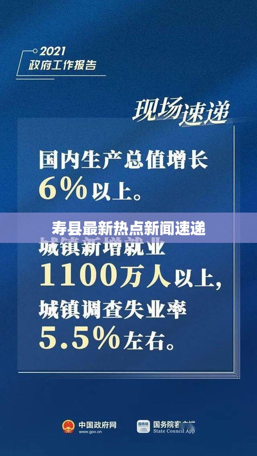 寿县最新热点新闻速递