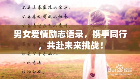 男女爱情励志语录，携手同行，共赴未来挑战！