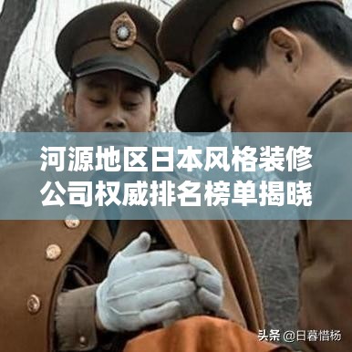 河源地区日本风格装修公司权威排名榜单揭晓！
