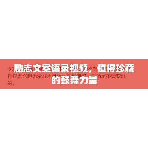 励志文案语录视频，值得珍藏的鼓舞力量
