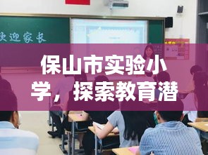 保山市实验小学，探索教育潜能，无限可能成就未来