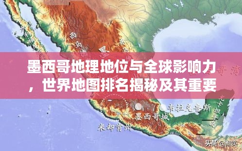 墨西哥地理地位与全球影响力，世界地图排名揭秘及其重要性解析