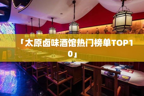 「太原卤味酒馆热门榜单TOP10」