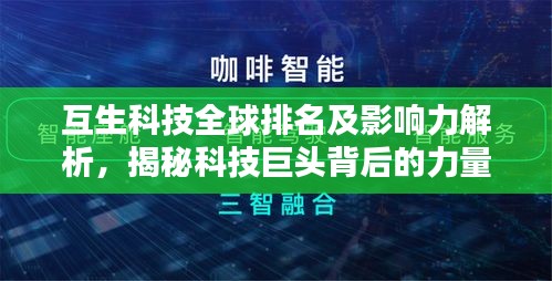 互生科技全球排名及影响力解析，揭秘科技巨头背后的力量！