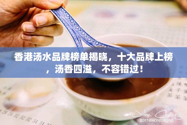 香港汤水品牌榜单揭晓，十大品牌上榜，汤香四溢，不容错过！