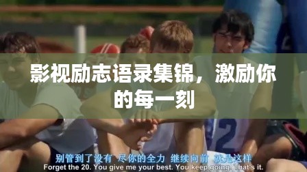 影视励志语录集锦，激励你的每一刻