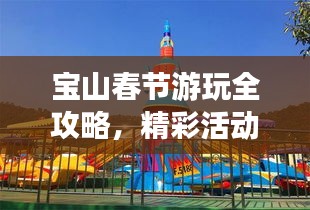 宝山春节游玩全攻略，精彩活动、景点推荐，尽享欢乐佳节！