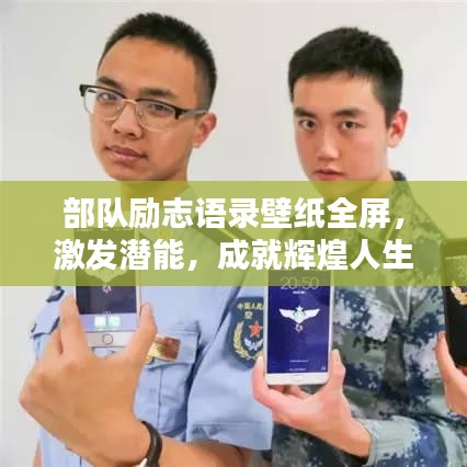 部队励志语录壁纸全屏，激发潜能，成就辉煌人生