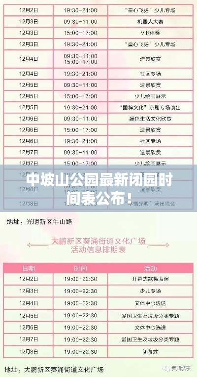 中坡山公园最新闭园时间表公布！