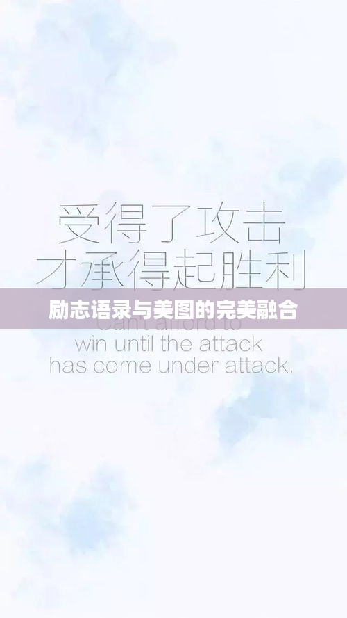 励志语录与美图的完美融合