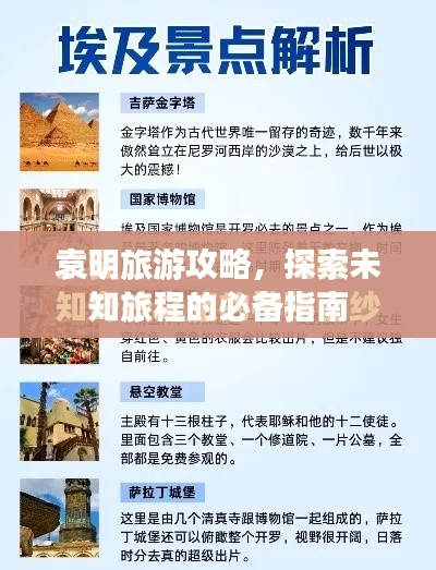 袁明旅游攻略，探索未知旅程的必备指南