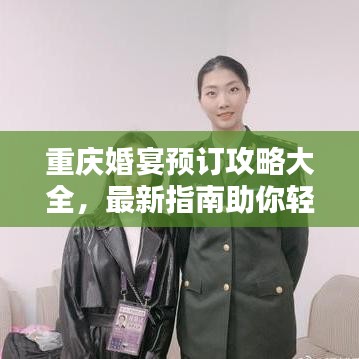 重庆婚宴预订攻略大全，最新指南助你轻松搞定婚宴预订！